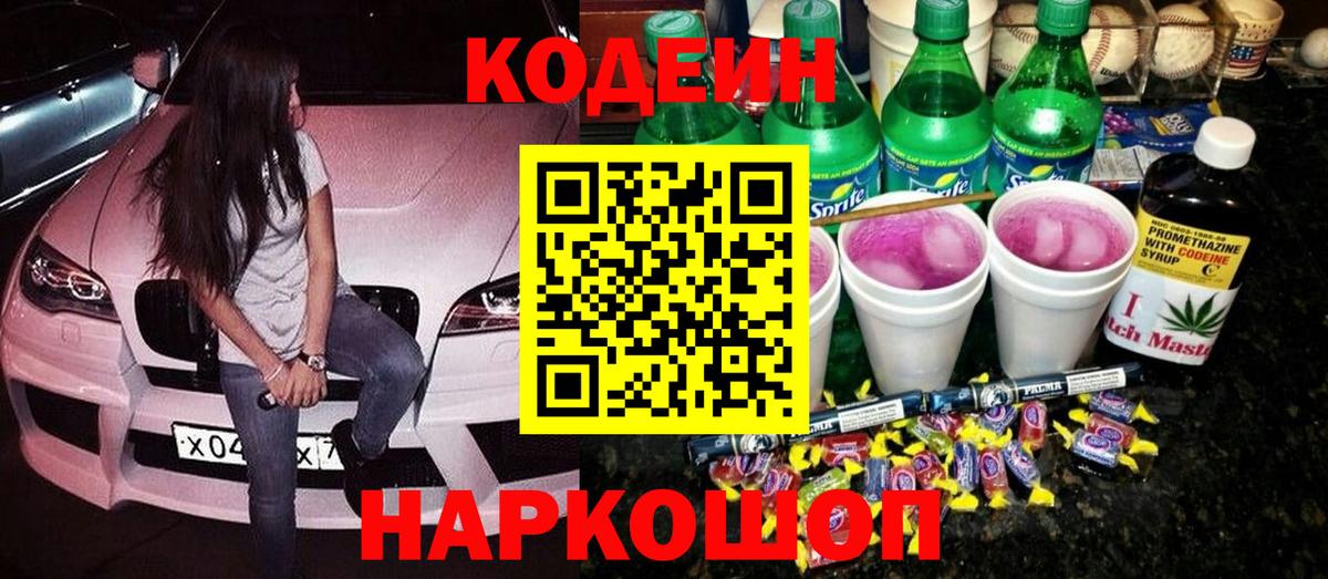 Кодеин напиток Lean (лин)  Вход с VPN  Codein напиток Lean (лин)  Астрахань 